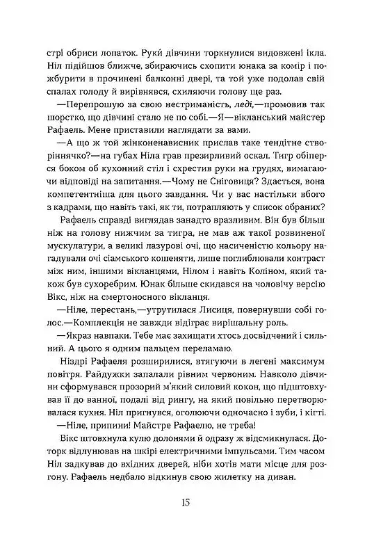 Засліплення. Цикл «Хроніки червоних лисиць» - фото 9