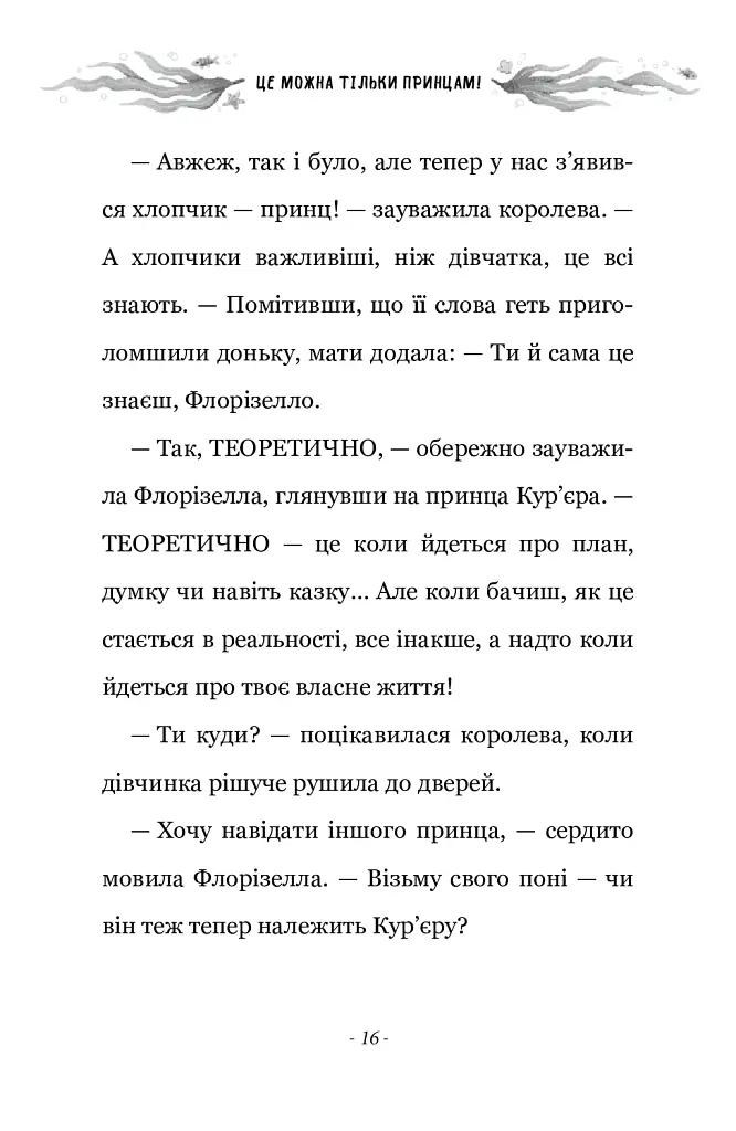 Правила принцеси. Це можна тільки принцам! - Філіппа Ґреґорі - фото 10