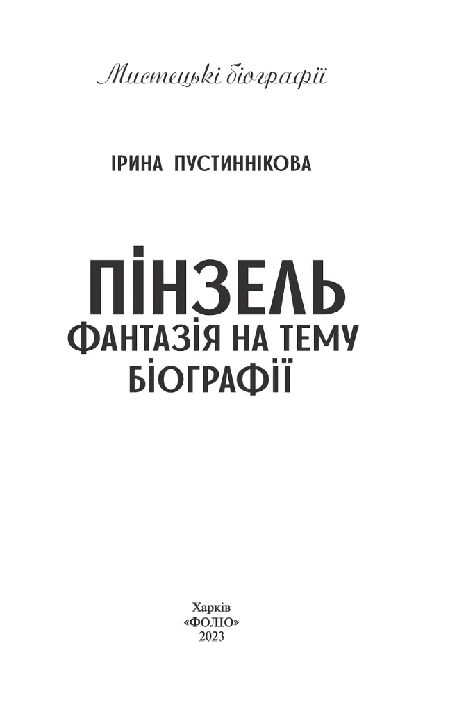 Пінзель. Фантазія на тему біографії - Ірина Пустиннікова - фото 3