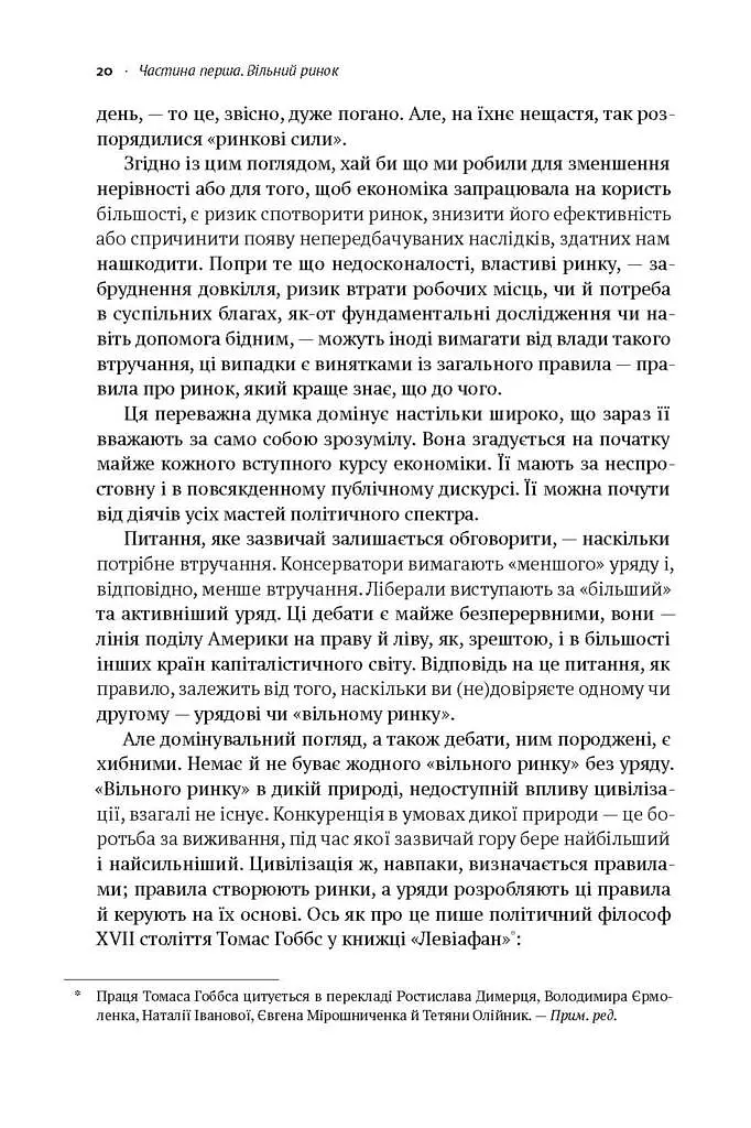 Врятувати капіталізм. Як змусити вільний ринок працювати на людей - Роберт Райх - фото 8