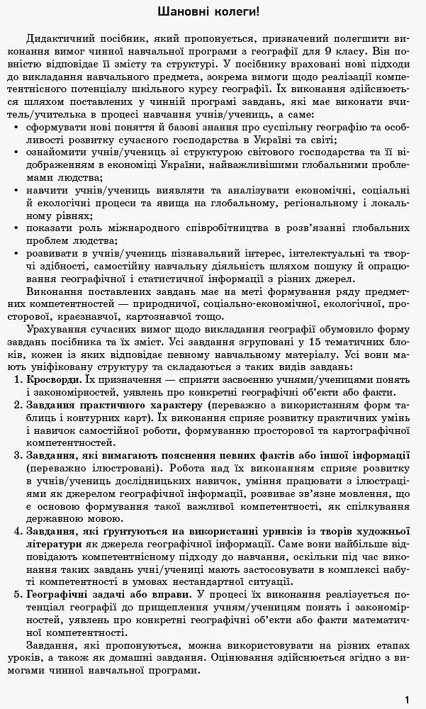 Географія. 9 клас. Компетентнісно орієнтовані завдання. Посібник для вчителя - Володимир Вовк - фото 2