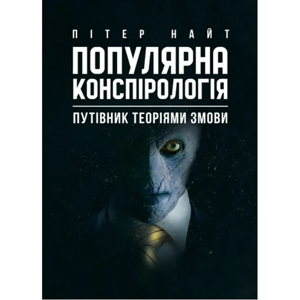 Популярна конспірологія - Пітер Найт