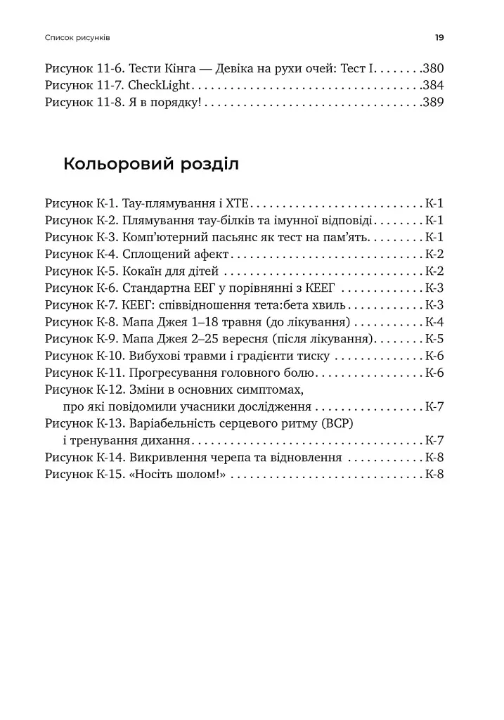 Перемогти контузію. Зцілення від симптомів ЧМТ за допомогою нейрофідбеку та без ліків - Мері Лі Есті - фото 8
