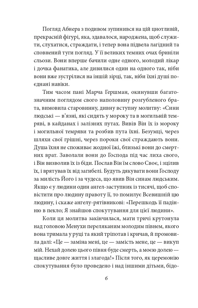 Трагедія Трояндової алеї. Єврейські історії - Леопольд фон Захер-Мазох - фото 8