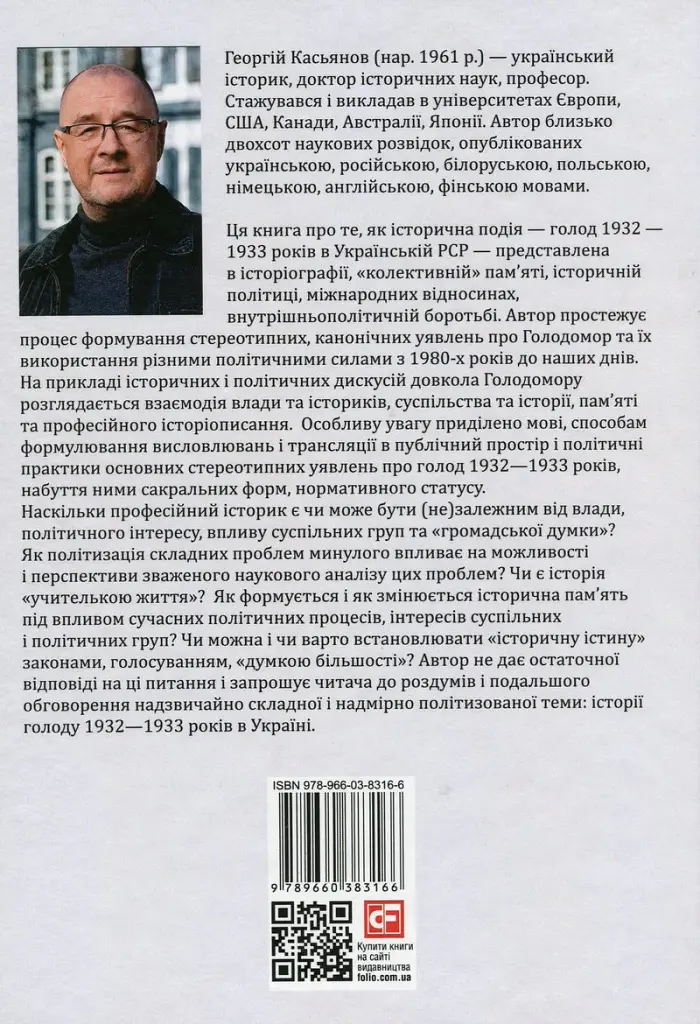 Розрита могила. Голод 1932—1933 років у політиці, пам’яті та історії (1980-ті—2000-ні) - Георгій Касьянов - фото 2