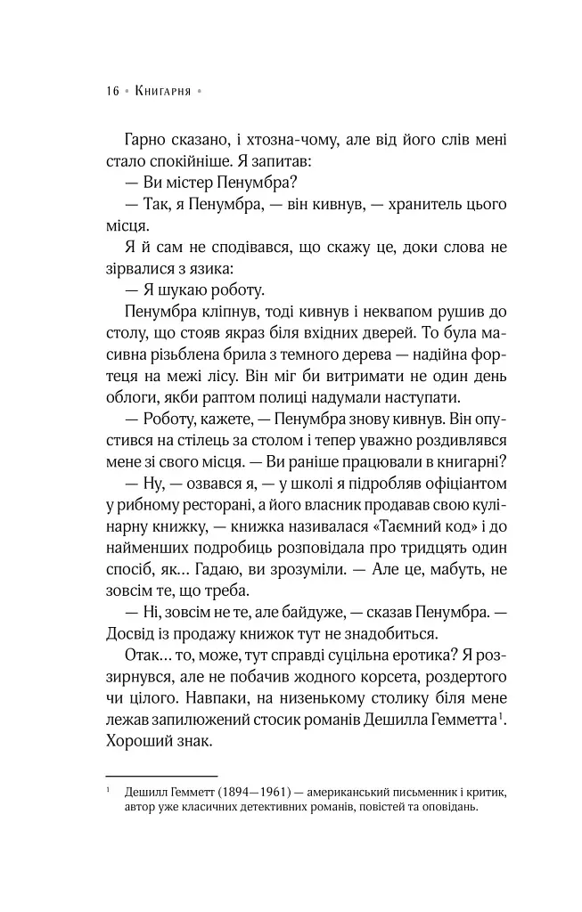 Цілодобова книгарня містера Пенумбри - фото 10