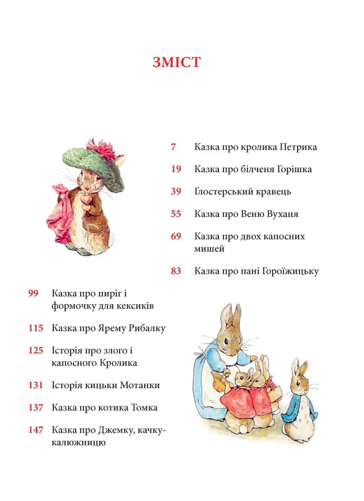 Кролик Петрик та інші історії. Повне зібрання казок - Беатрікс Поттер - фото 2