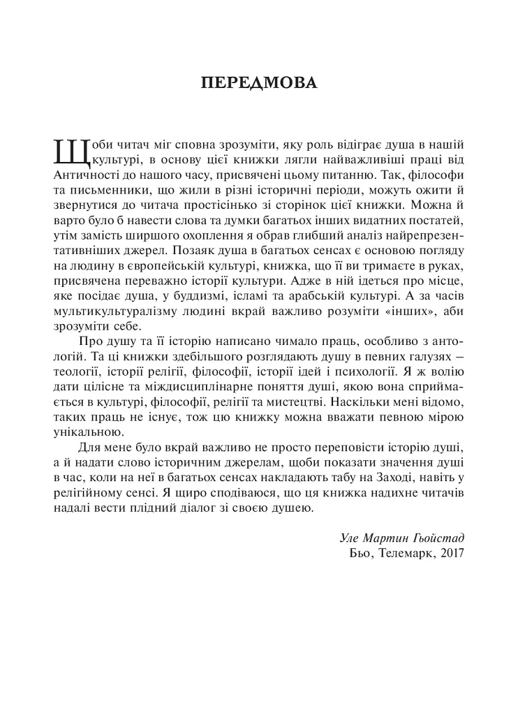 Душа. Пошуки, історія, культура - фото 7