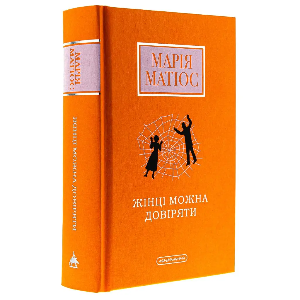 Книга Жінці можна довіряти - Марія Матіос А-ба-ба-га-ла-ма-га (9786175853726) - фото 5
