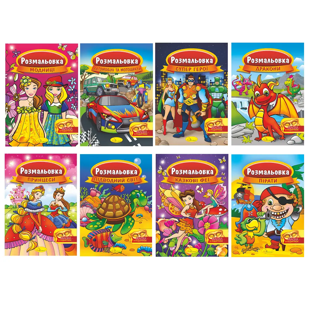 Книга Розмальовка з маскою, А4, 16 сторінок (В асортименті) - фото 2