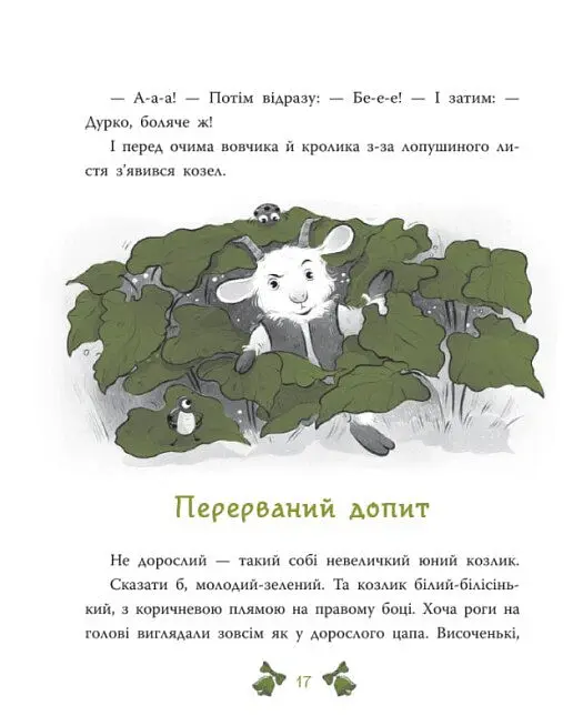 Таємниця сімох козенят. Лісовий детектив - Андрій Кокотюха - фото 18