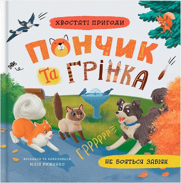 Хвостаті пригоди. Пончик та Грінка не бояться забіяк