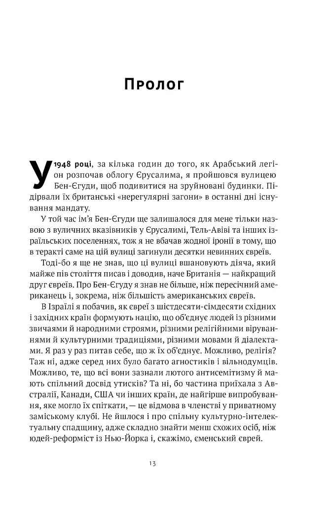 Мова пророків. Життя Бен-Єгуди та неймовірне відродження івриту - Роберт Сент-Джон - фото 12