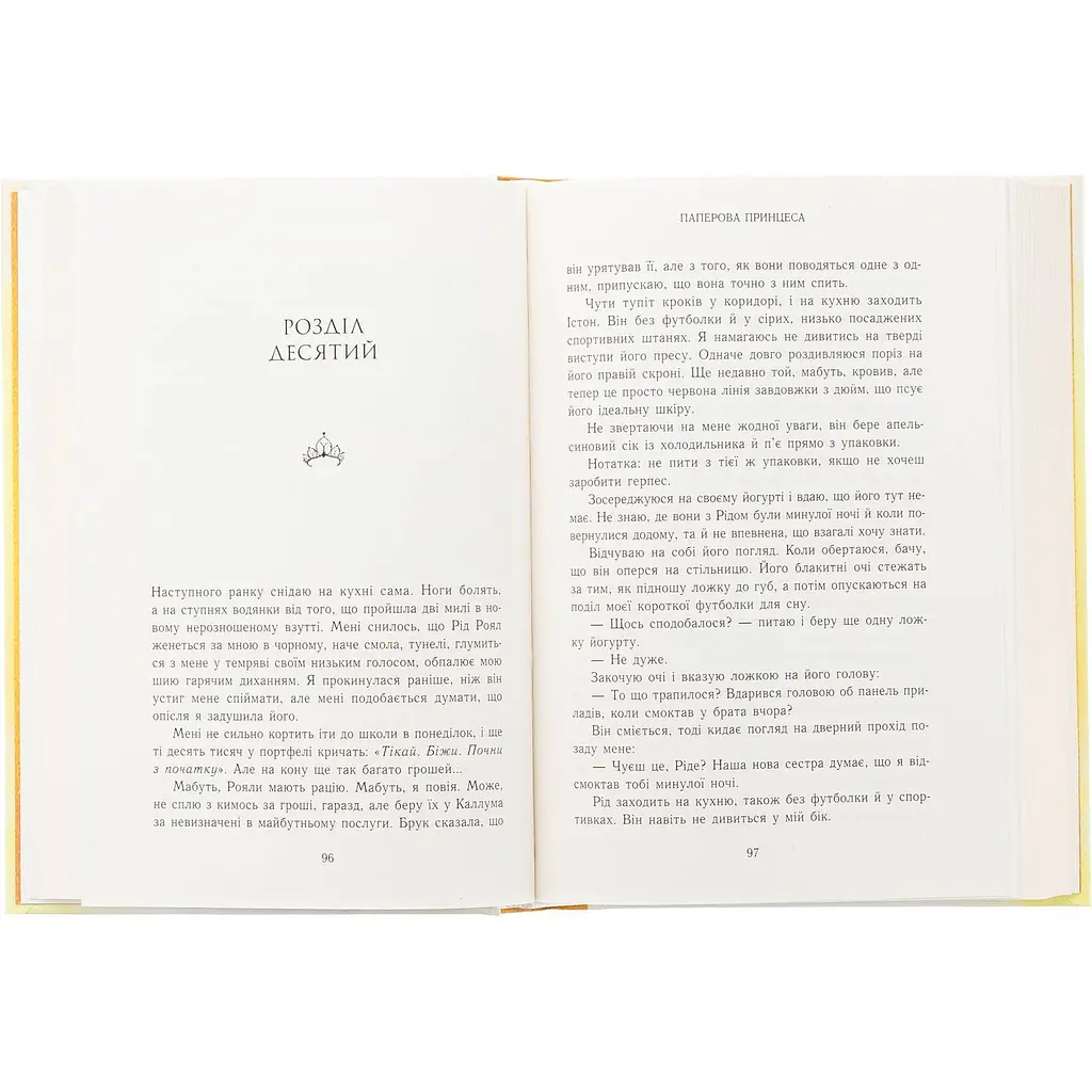 Книга Родина Роялів Паперова принцеса - Эрин Ватт (1349705) - фото 4