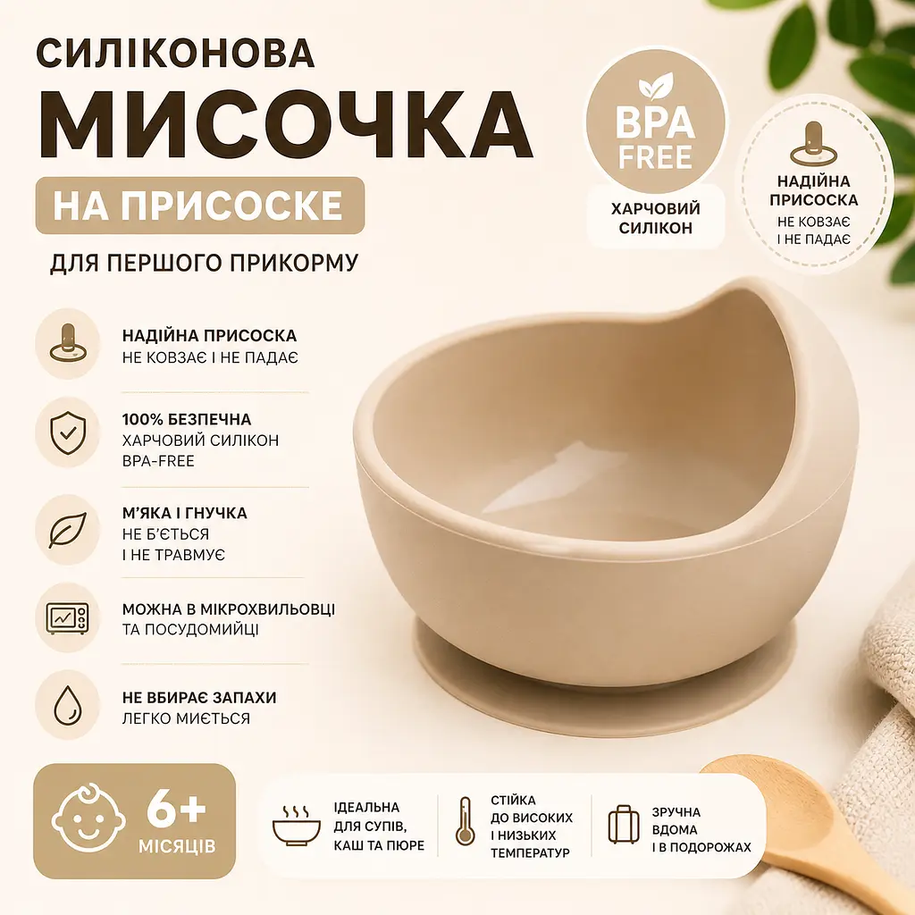 Глибока силіконова тарілка для супу та каші на присосці (Бежева) BPA-free