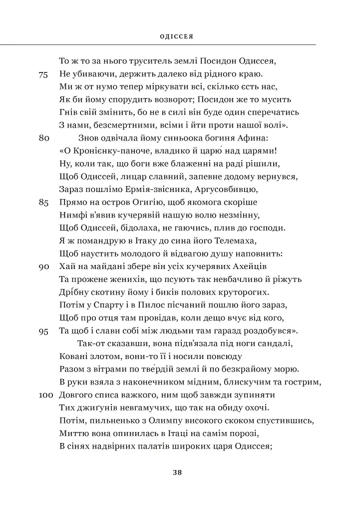 Гомер. Одіссея - Гомер - фото 7