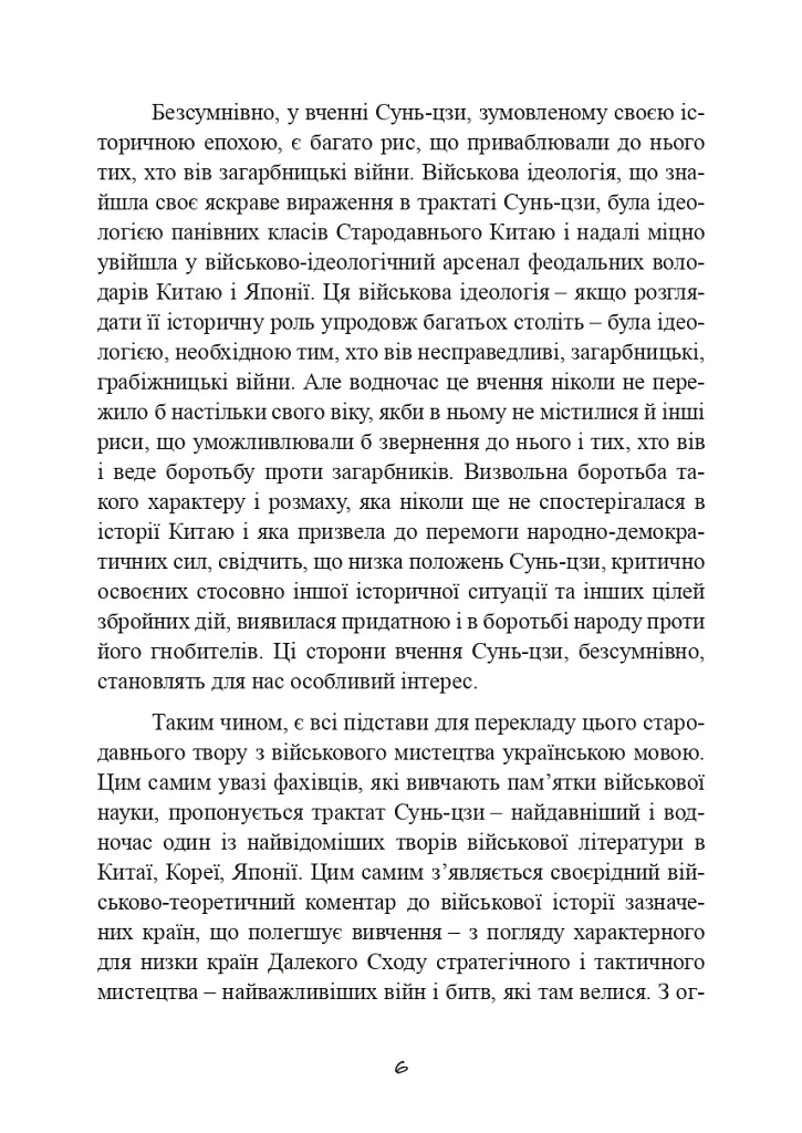 Трактат про воєнне мистецтво з коментарями та поясненнями - фото 5