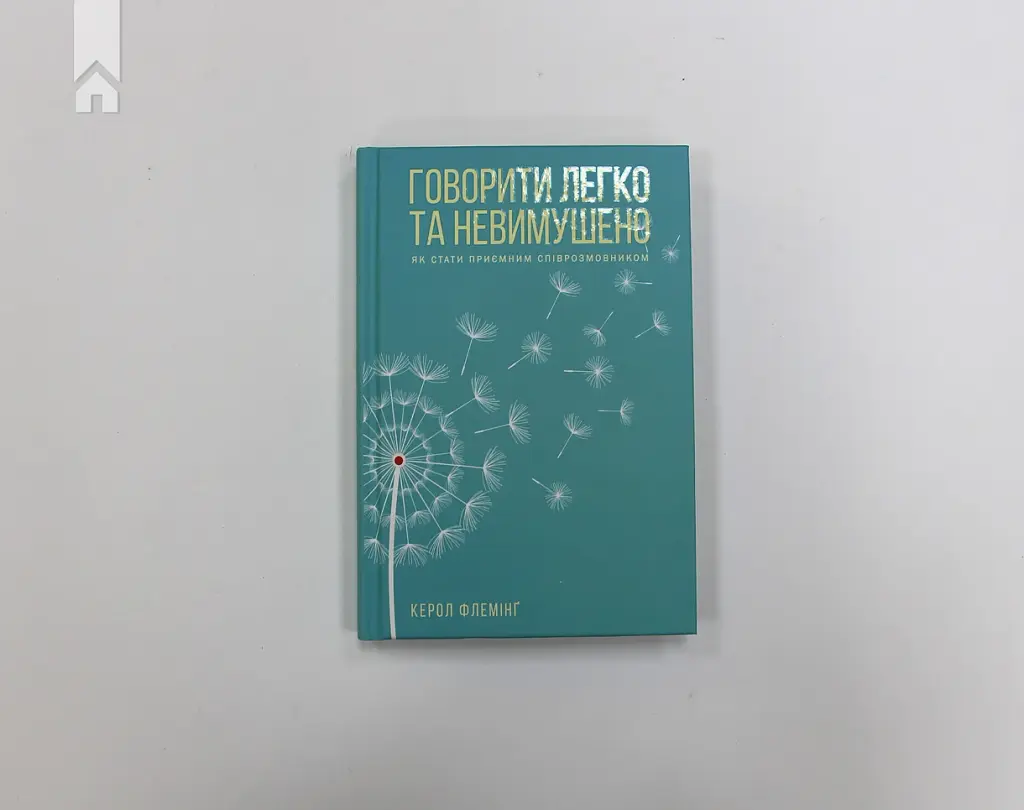 Говорити легко та невимушено. Як стати приємним співрозмовником - Керол Флемінг - фото 2