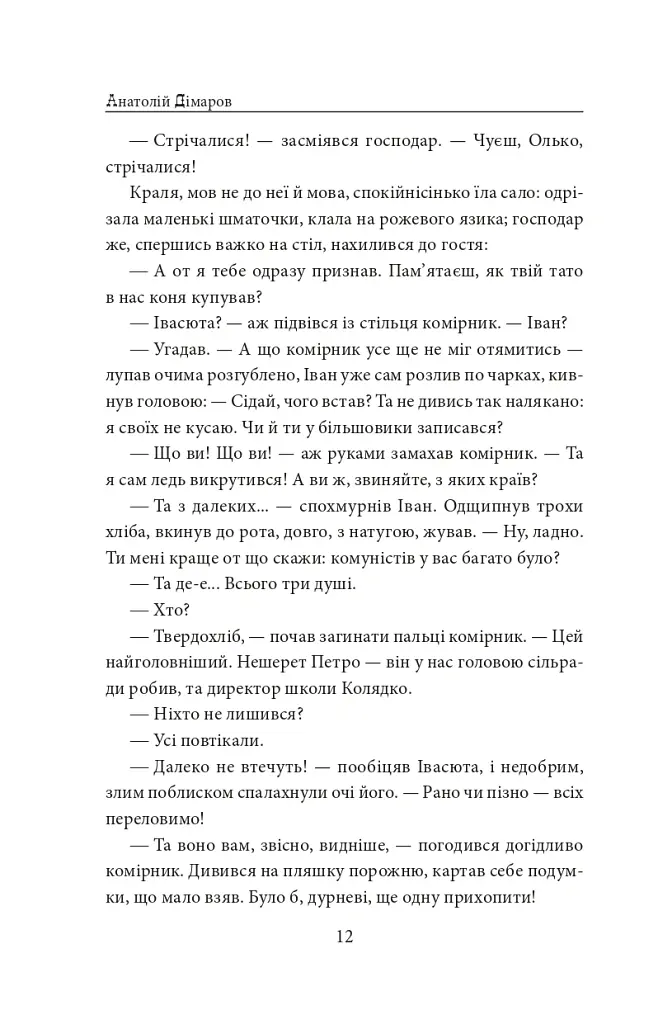 І будуть люди. Частина 5 (Біль і гнів) - Анатолій Дімаров - фото 12