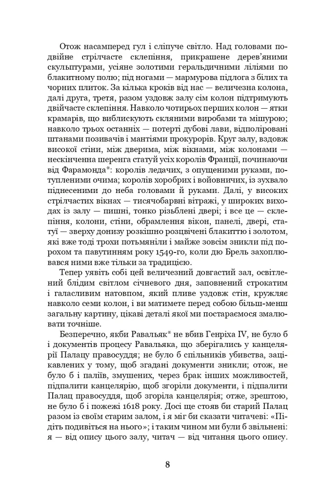 Собор Паризької Богоматері - Віктор-Марі Гюґо - фото 7