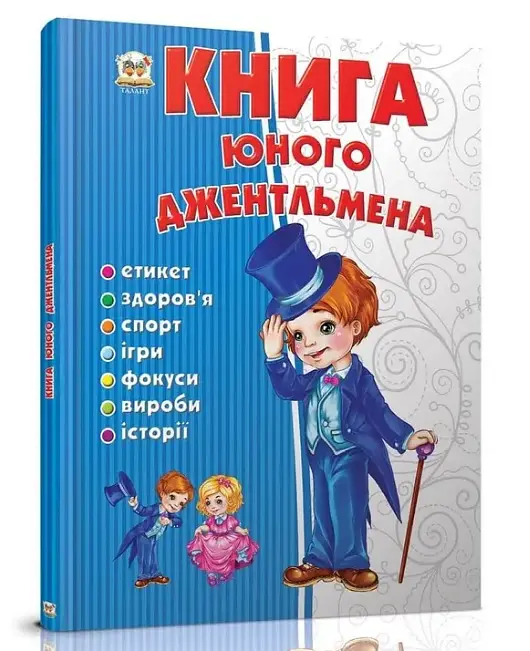 Енциклопедія Книга юного джентльмена Талант
