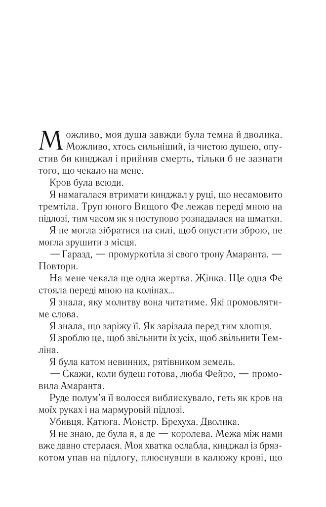 Двір шипів і троянд. Книга 2. Двір мороку і гніву - фото 2