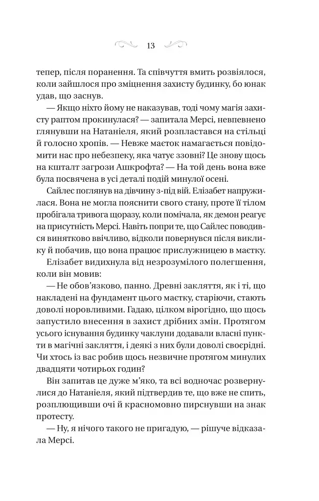 Таємниці маєтку шипів - фото 9