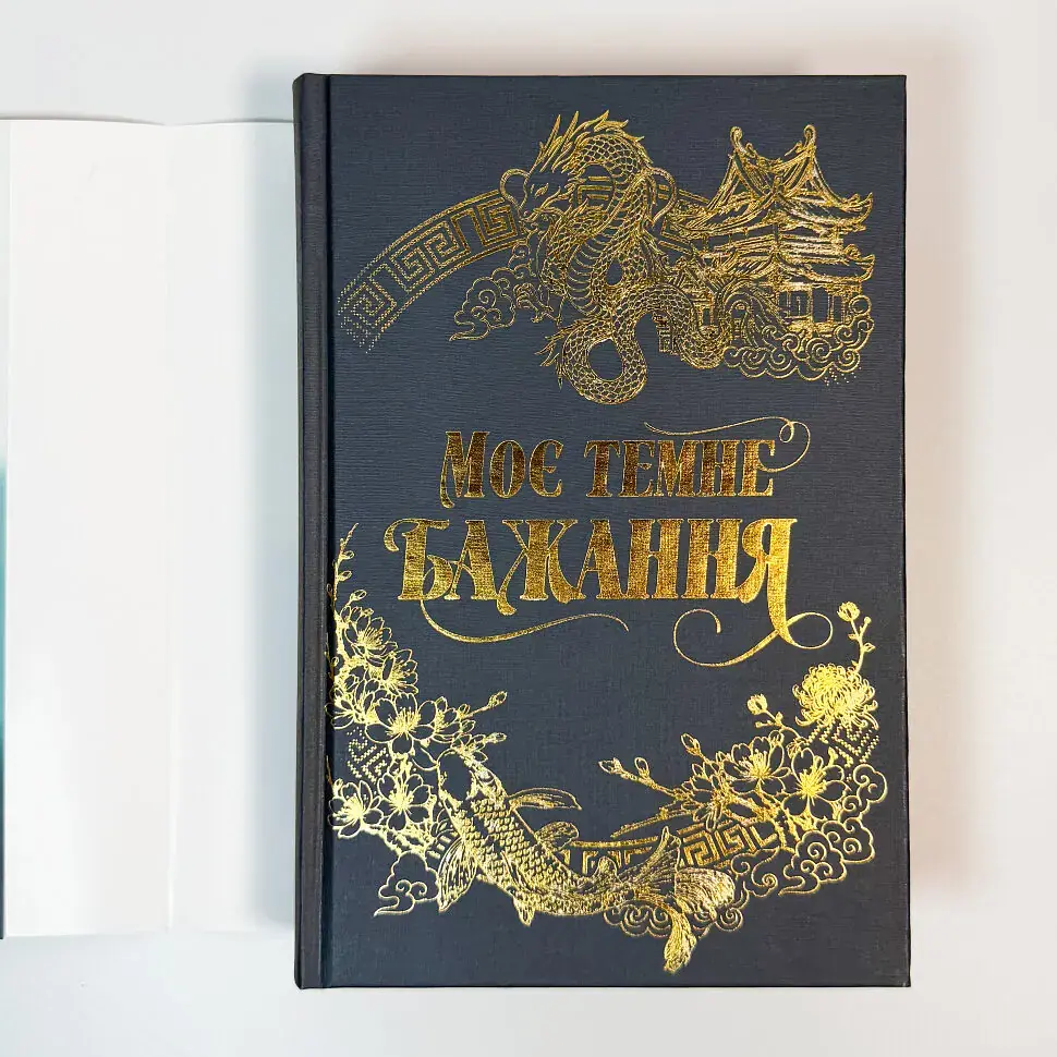 Моє темне бажання - Л. Дж. Шен | Рідна мова, книга українською, нова, тверда - фото 3