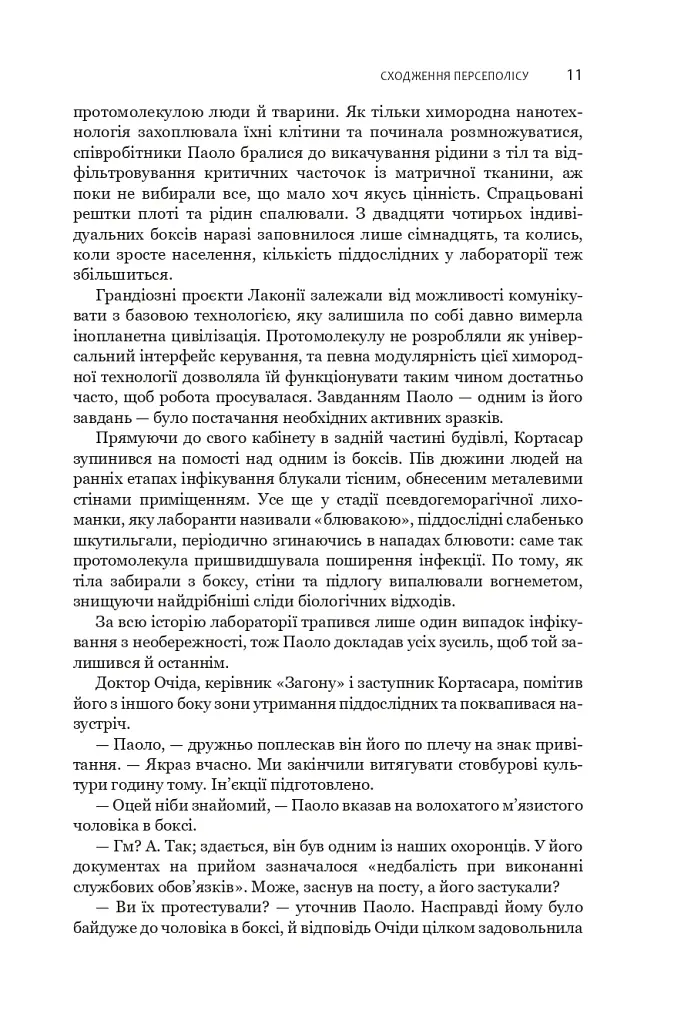 Сходження Персеполісу. Експансія. Книга 7 - Джеймс С. А. Корі - фото 8