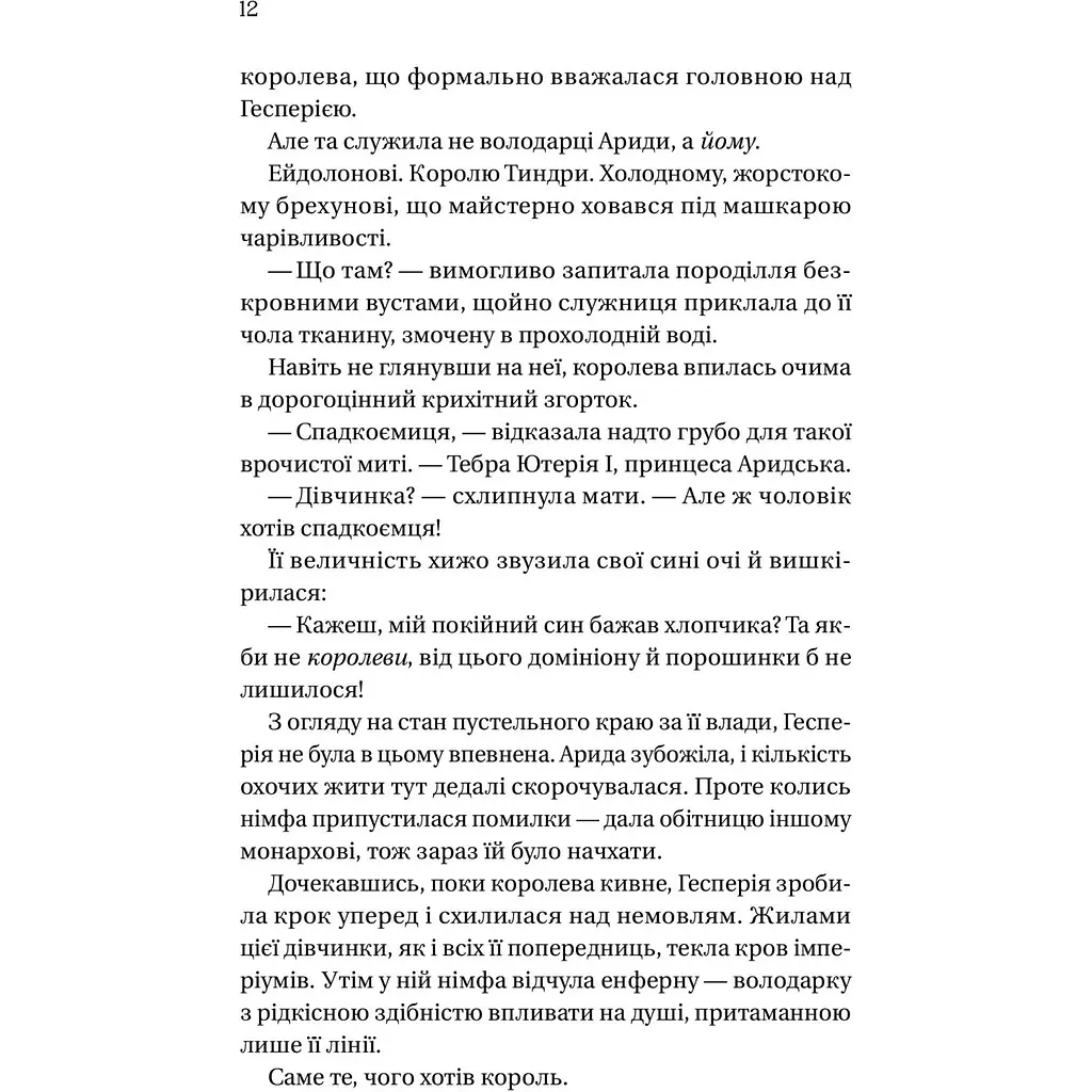 Корона брехні - Ебіґейл Овен - фото 4