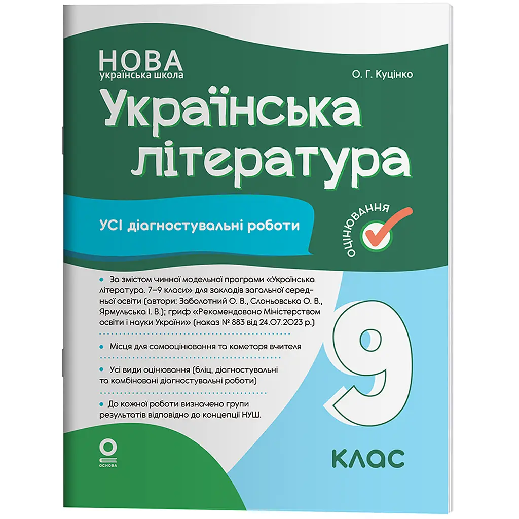 Оцінювання. Українська література. Усі діагностувальні роботи. 9 клас - Оксана Куцінко (567703)