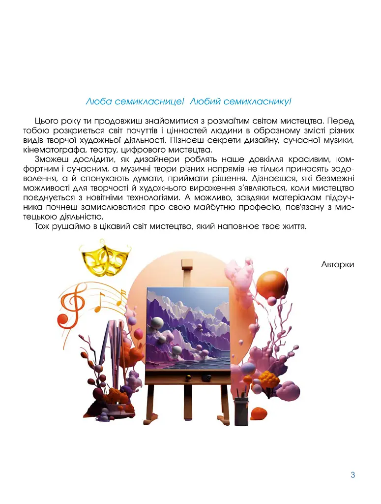 Мистецтво. 7 клас - Олена Гайдамака - фото 3