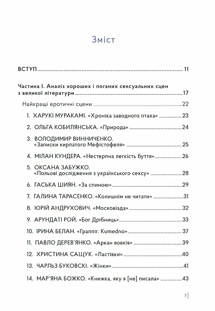 Як писати про секс, або Я обожнюю стиглі груші - Наталі Скорикова - фото 2