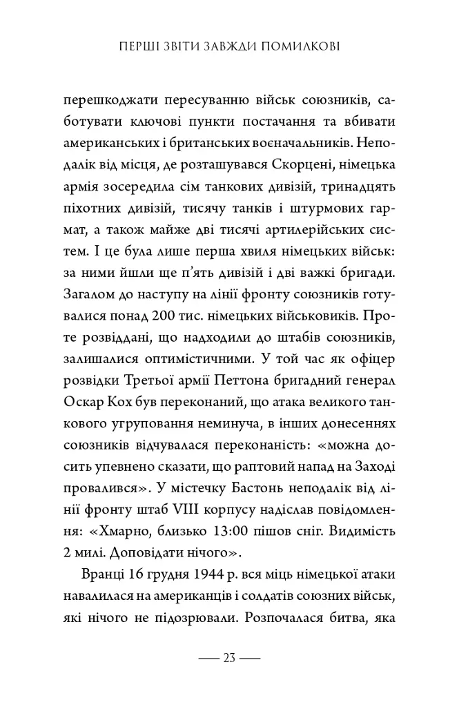 Як здолати кризу. Десять уроків, які слід вивчити до того, як вони вам знадобляться - Вільям Г. Макрейвен - фото 14