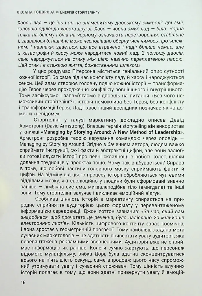 Енергія сторітелінгу. Історії, архетипи, тренди в бізнес-комунікаціях - фото 12