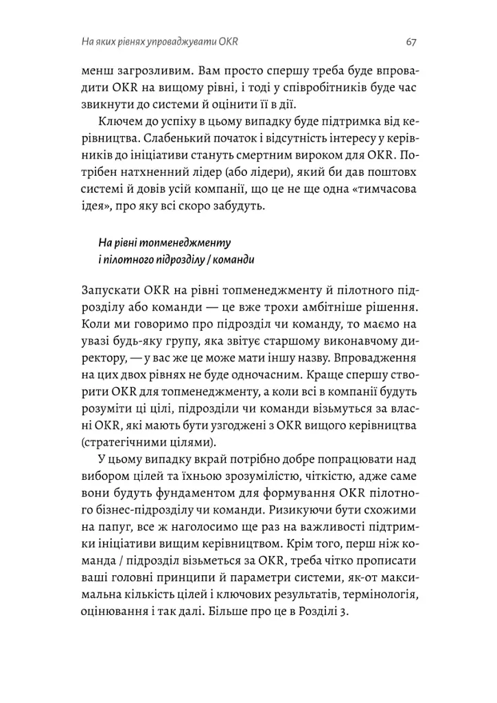Цели и ключевые результаты. Как обеспечить сосредоточенность, согласованность и вовлеченность с помощью системы OKR - фото 11