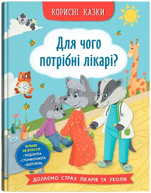 Дитяча книга Для чого потрібні лікарі? Crystal Book 5065 shop (9786175475065)