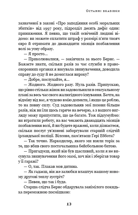 Дублінська трилогія. Книга 3: Останні вказівки - фото 11