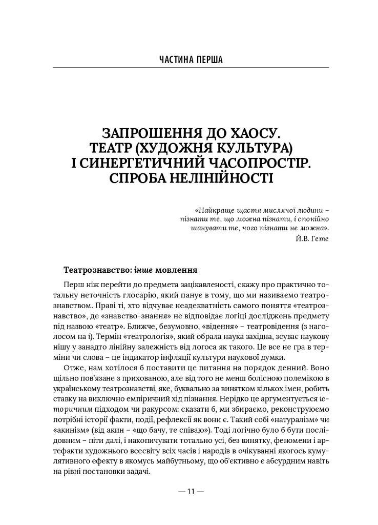 Театр майбутнього – траєкторія кванту. Порядок, відкритий для випадковості - Неллі Корнієнко - фото 7