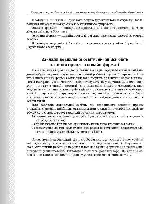 Парціальні програми. Реалізація змісту Державного стандарту дошкільної освіти. Навчально-методичний посібник - фото 6