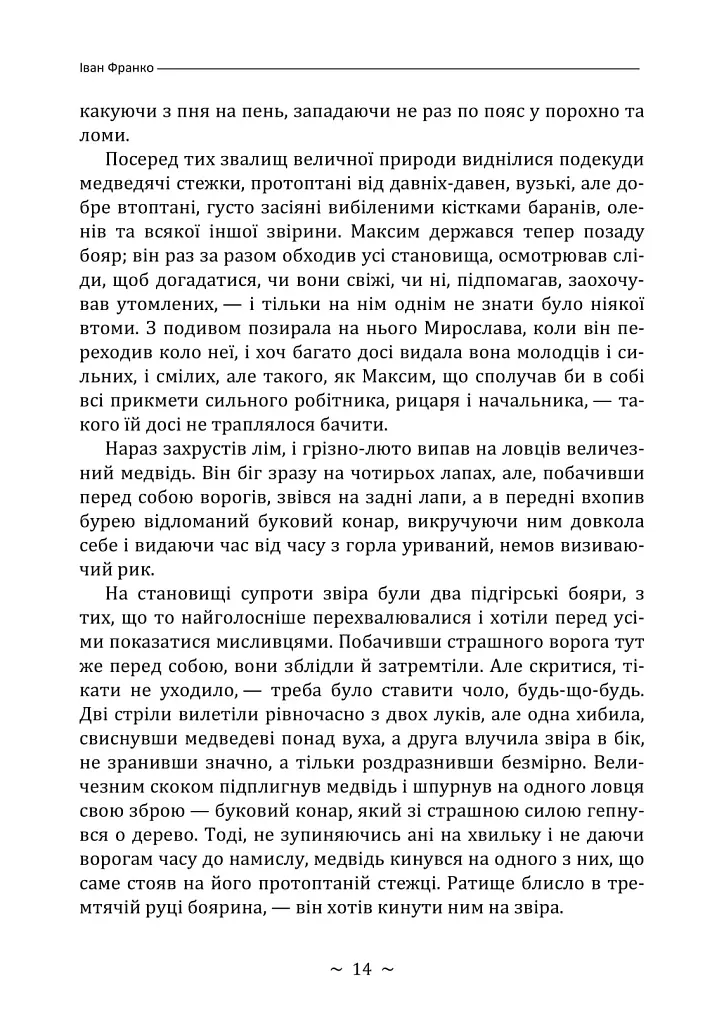 Захар Беркут - Іван Франко - фото 13