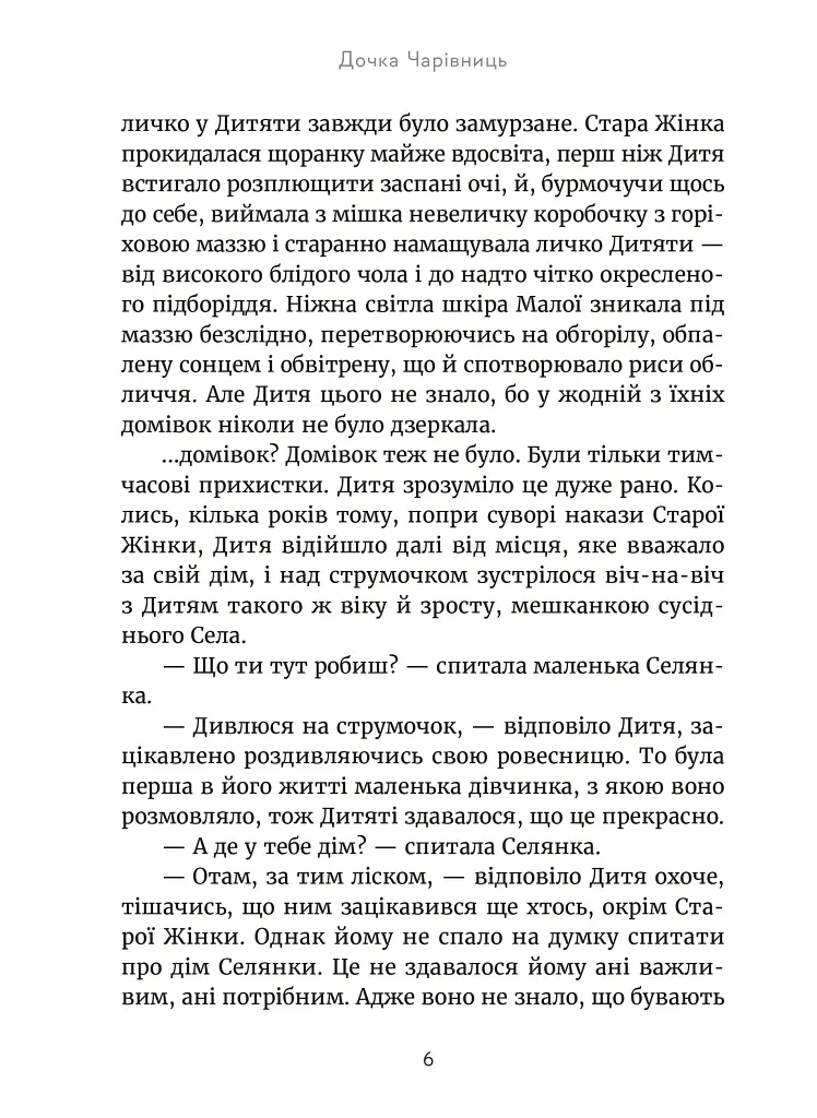 Дочка чарівниць - фото 4