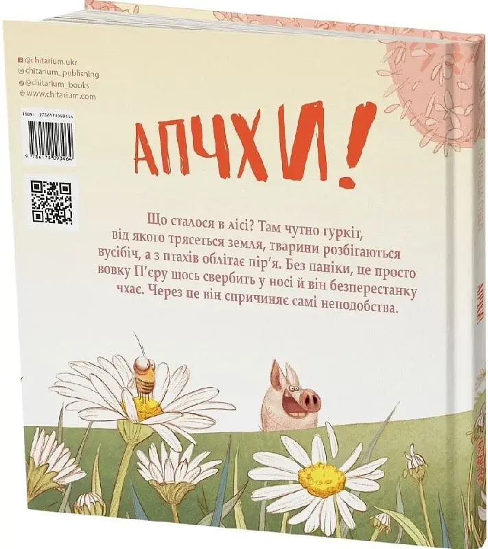 Апчхи! - Клотильда Ґубелі - фото 2