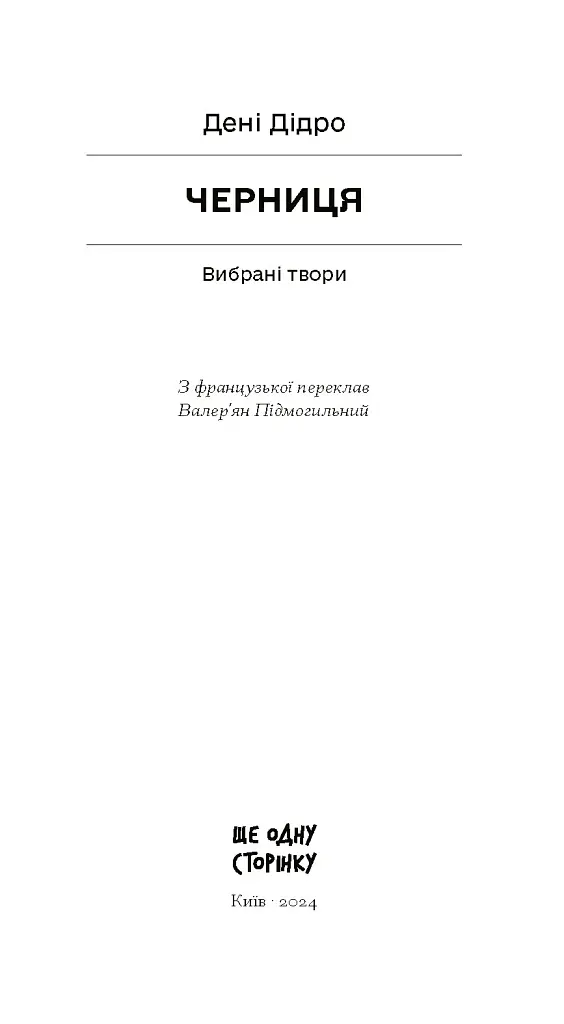 Черниця. Вибрані твори - фото 5