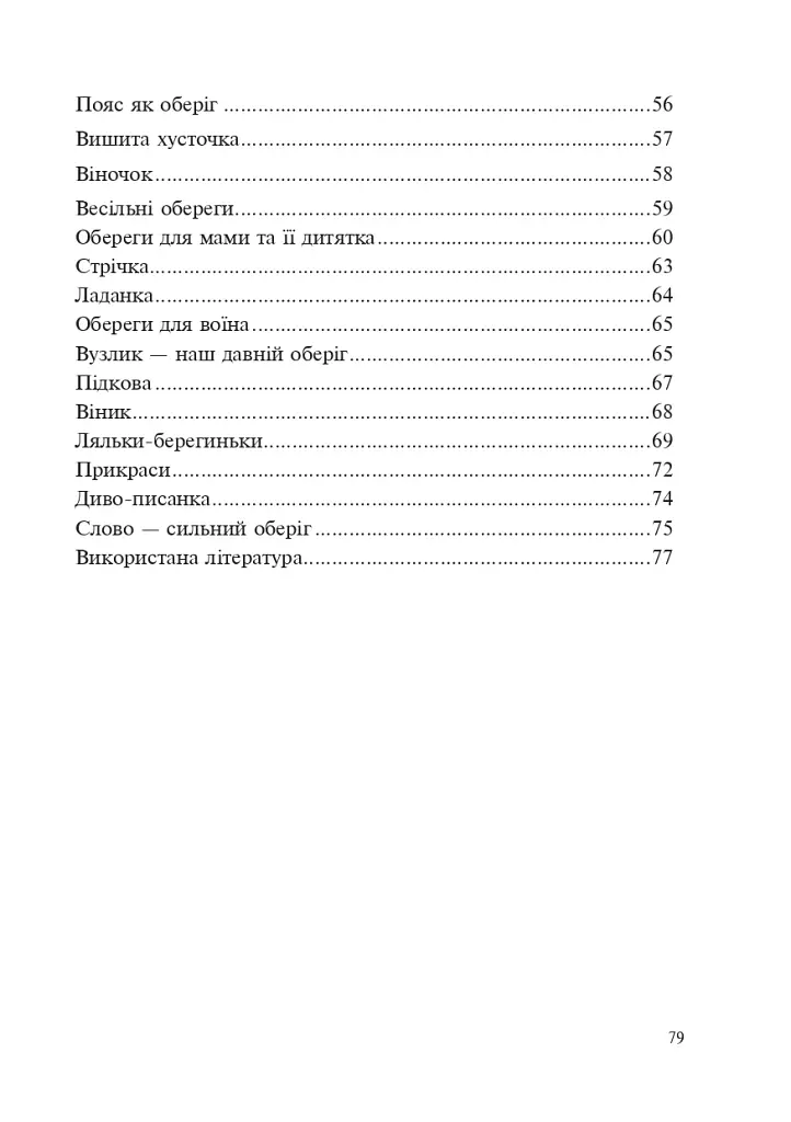 Украинские обереги - фото 3