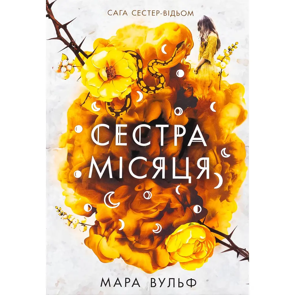 Книга Сага сестер-відьом Сестра Місяця Том 2 - Мара Вульф (524060) - фото 4
