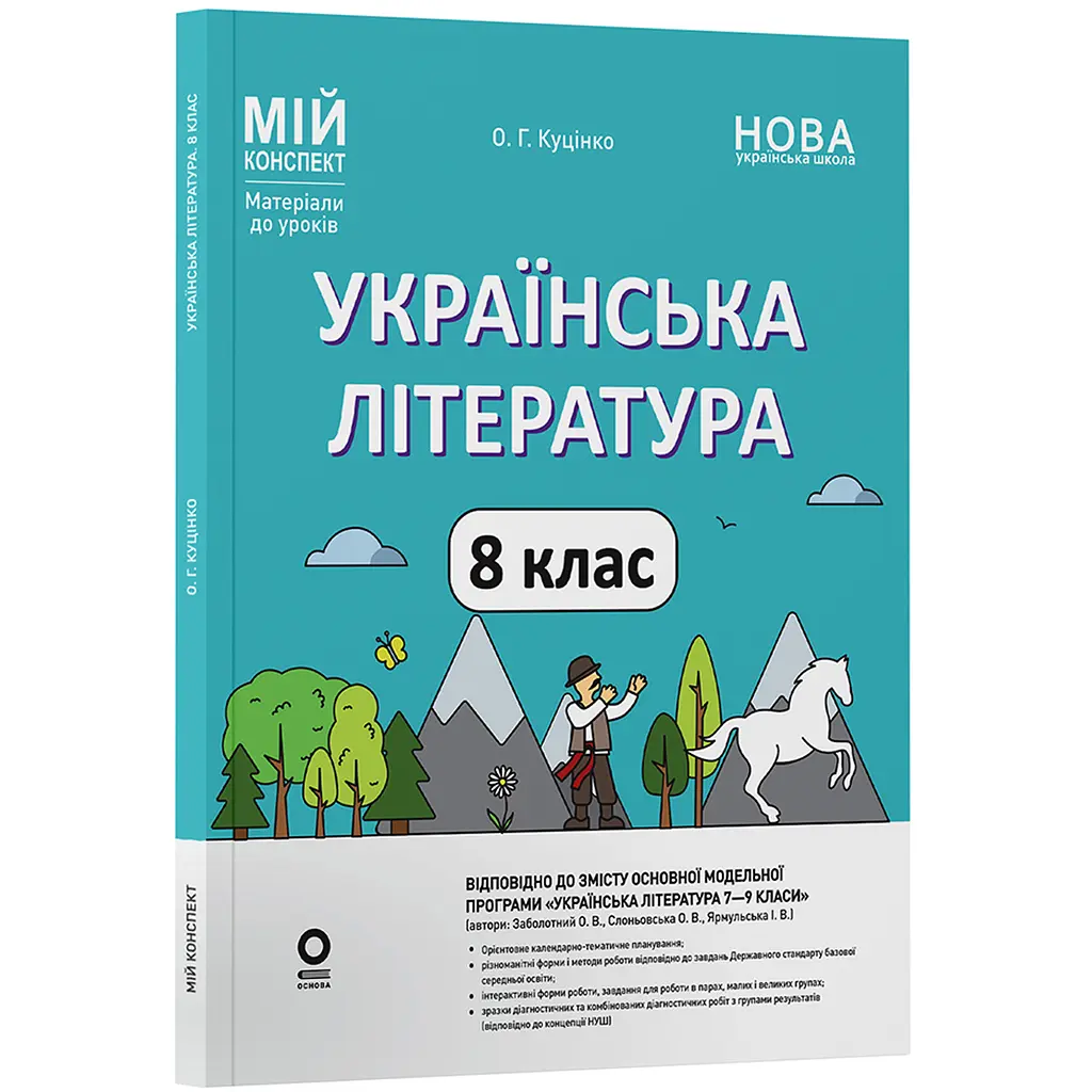 Мій конспект. Матеріали до уроків. Українська література. 8 клас - Куцінко О.Г. (549422)