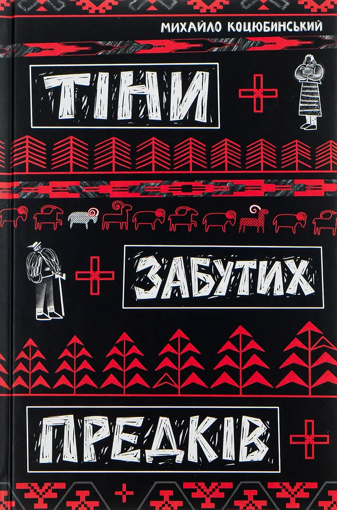 Тіни забутих предків