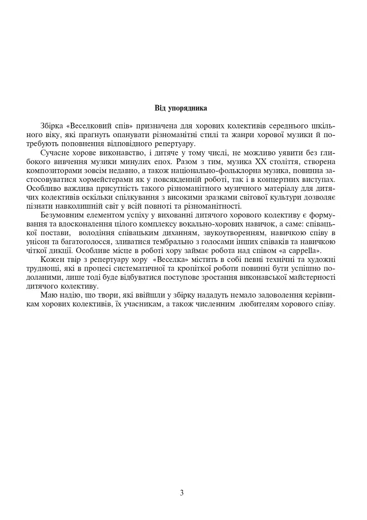 Веселковий спів. Твори для хору середніх класів - Вікторія Шелабокова - фото 4