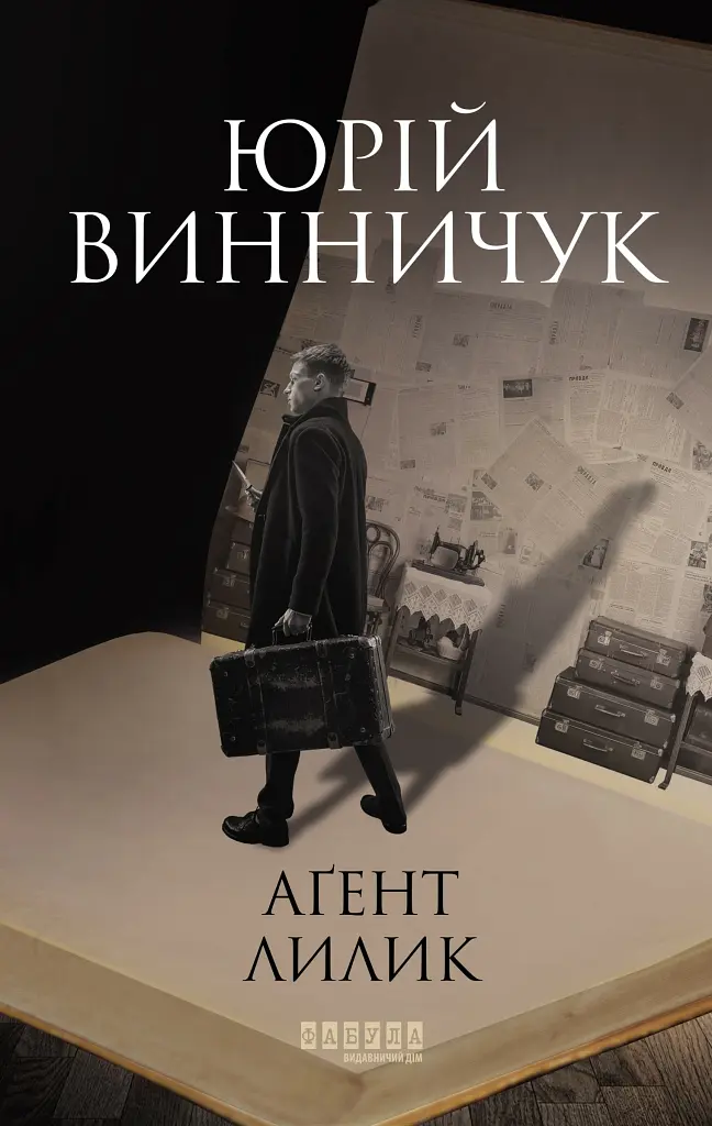 Аґент Лилик